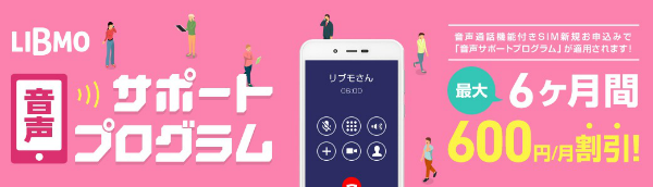 音声通話SIMの申込で最大6ヶ月間の割引が受けられる「LIBMO冬割」