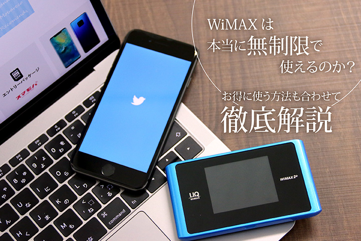 WiMAXは本当に無制限で使えるのか?お得に使う方法も合わせて徹底解説