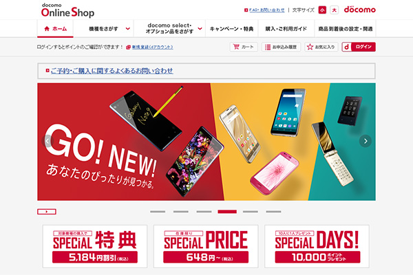 docomoの新たなキャンペーン!!ドコモオンラインショップで購入したほうが断然お得