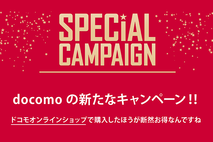 docomoの新たなキャンペーン!!ドコモオンラインショップで購入したほうが断然お得なんですね