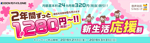 春のキャンペーン「新生活応援割」