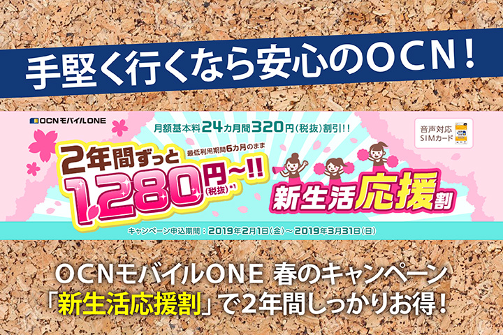 手堅く行くなら安心のOCN! OCNモバイルONE 春のキャンペーン「新生活応援割」で2年間しっかりお得!