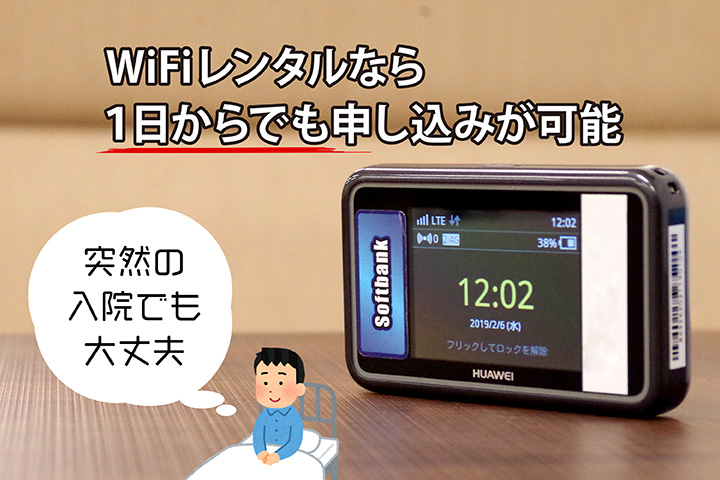 突然の入院でも大丈夫! WiFiレンタルなら1日からでも申し込みが可能