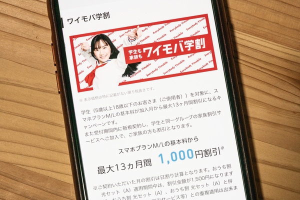 まずは『ワイモバ学割』のサービス概要を解説していきます
