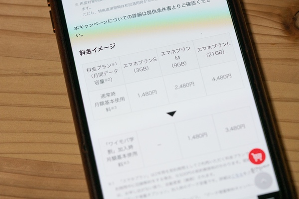 『ワイモバ学割』適用時の月額料金をシュミレーションしてみました