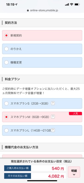 料金プラン選択画面では、必ずスマホプランM/Lのどちらかを選ぶ
