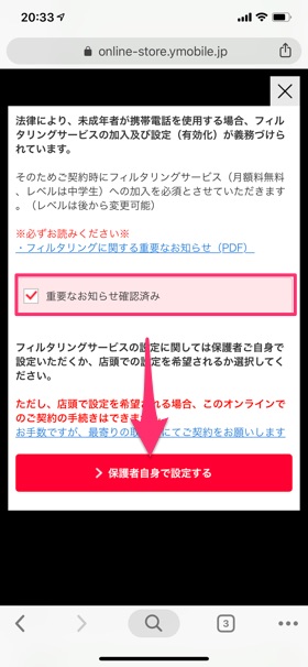 注意事項を読み、「重要なお知らせを確認済み」にチェックを入れる