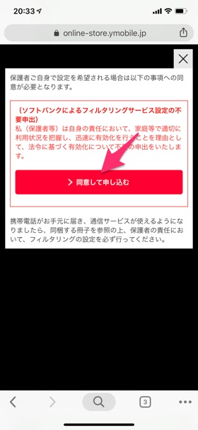 ワイモバイル(ソフトバンク)側でフィルタリング設定をすることが不要な旨に同意する