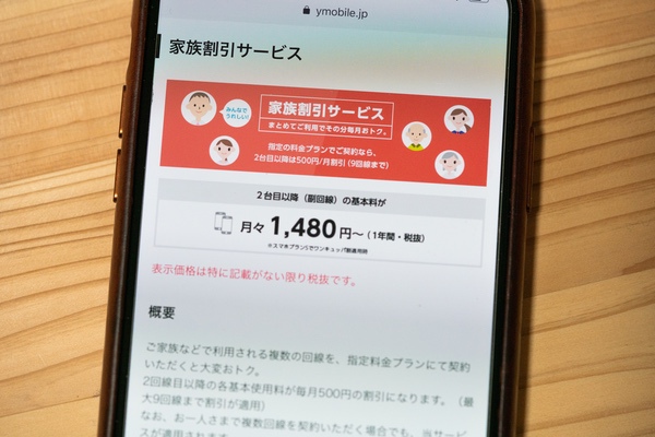 『ワイモバ学割』を家族にも適用する方法をチェックしていきましょう