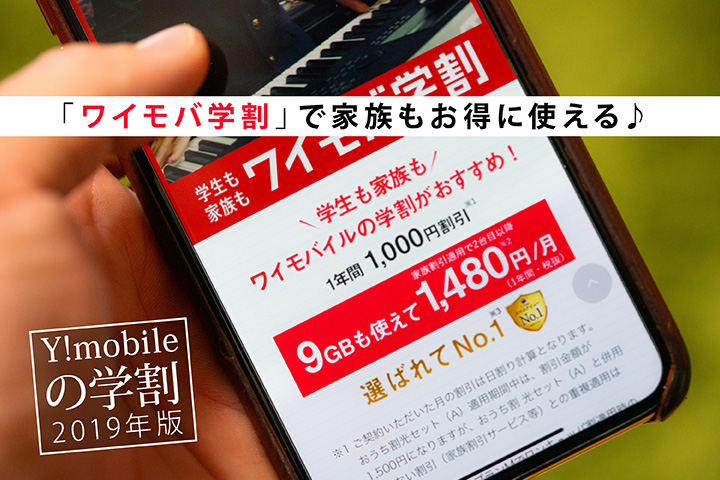 Y!mobile(ワイモバイル)の学割 2019年版「ワイモバ学割」で家族もお得に使える♪