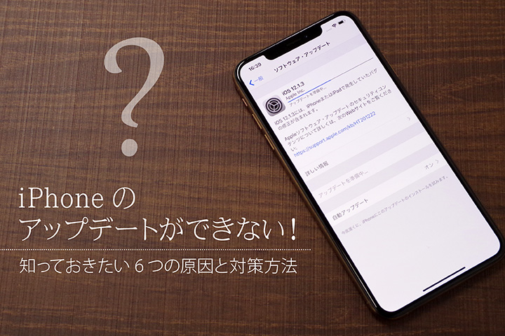 iPhoneのアップデートができない! 知っておきたい6つの原因と対策方法