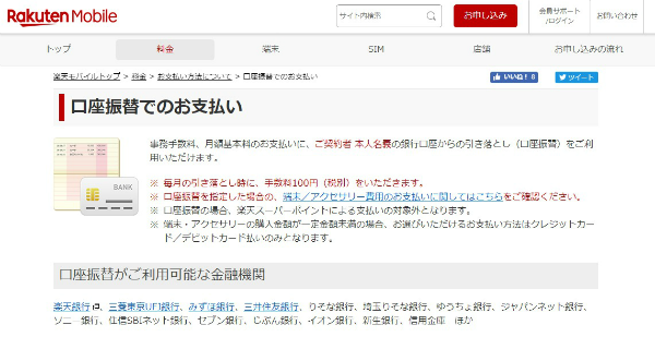 楽天モバイルは口座振替で申し込める希少な格安