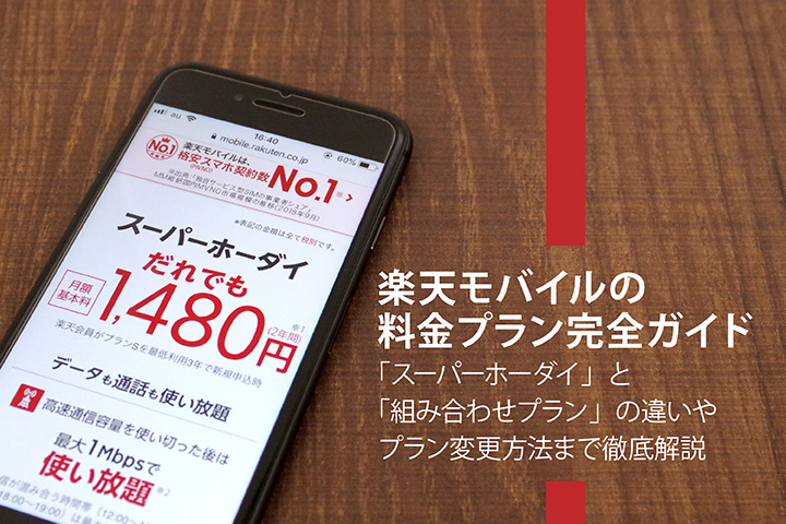 楽天モバイルの料金プラン完全ガイド 「スーパーホーダイ」と「組み合わせプラン」の違いやプラン変更方法まで徹底解説