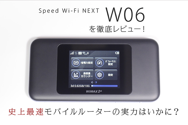 WiMAX 2+「Speed Wi-Fi NEXT W06」を徹底レビュー! 史上最速モバイルルーターの実力はいかに?