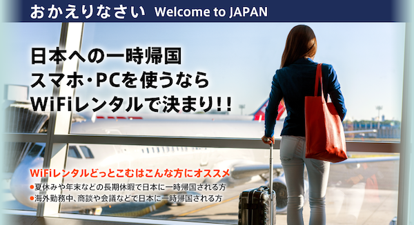 一時帰国した際にも便利なWiFiレンタル