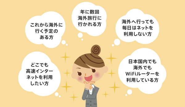 WiFiレンタルはこんな人にオススメ!