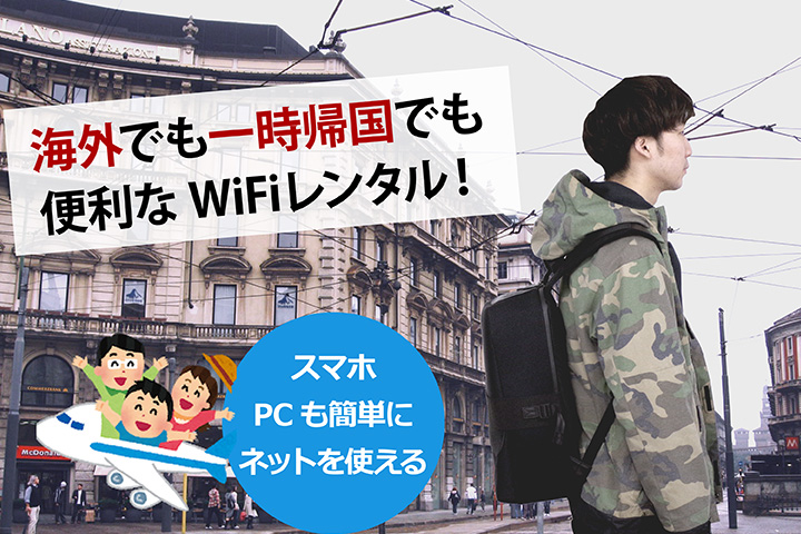 海外でも一時帰国でも便利なWiFiレンタル! スマホPCも簡単にネットを使える