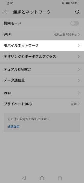 設定から【無線とネットワーク】→【モバイルネットワーク】を選択