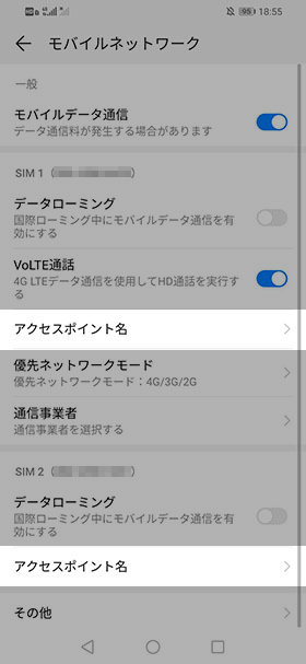SIM1またはSIM2の【アクセスポイント名】を選択