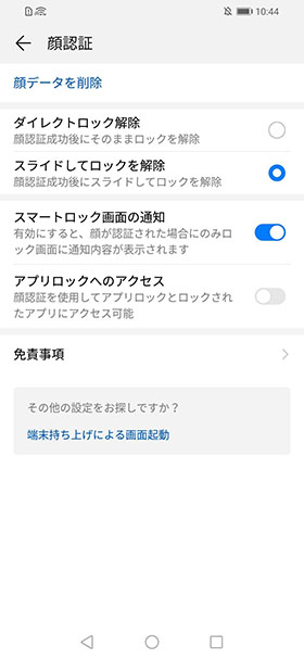 顔情報によるロック解除方法が選べる