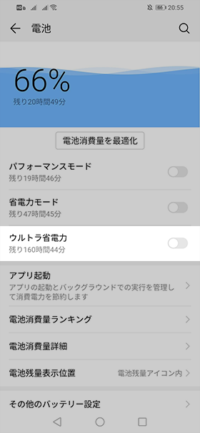 「ウルトラ省電力モード」を有効にする