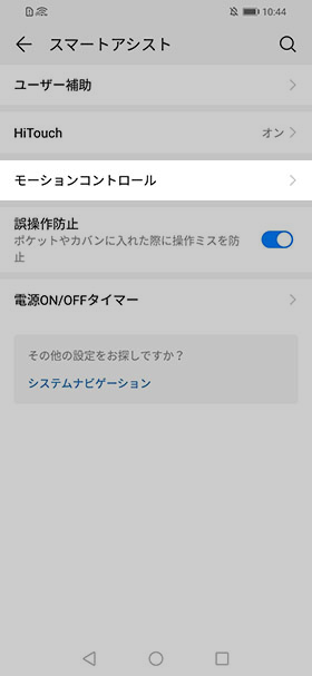 設定から【スマートアシスト】→【モーションコントロール】を選択