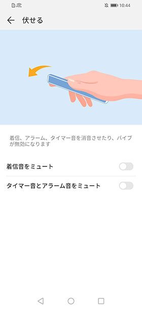 端末を伏せると音をミュートする