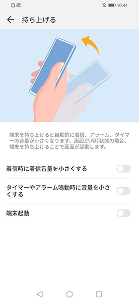 端末を持ち上げると音量を下げたり、画面を点灯できる