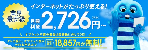 業界最安級 インターネットがたっぷり使える! 月額料金2,726円(税抜)~