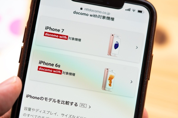 「docomo with」対象のiPhoneは2種類