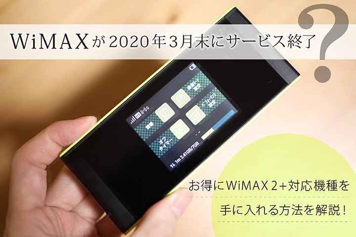 WiMAXが2020年3月末にサービス終了? はやめに新機種を手に入れるべし!