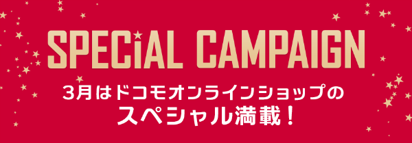 ドコモオンラインショップでは2019年5月31日までお得なキャンペーンを実施中