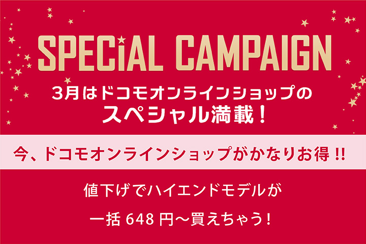 ドコモオンラインショップの「端末購入サポート」がスゴイ!! ハイエンドモデルが一括648円で買えちゃう