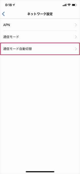 【通信モード自動切替】をタップし、機能を有効化する