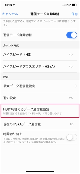 【HSに切替えるデータ通信量設定】をタップし、最大データ通信量の何%になったらハイスピードに切替えるか設定する