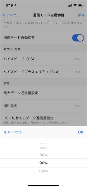 【HSに切替えるデータ通信量設定】をタップし、最大データ通信量の何%になったらハイスピードに切替えるか設定する