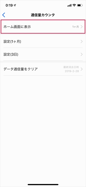【ホーム画面に表示】をタップすると、HUAWEI HiLinkのホーム画面に表示する通信量カウンタを「1ヶ月」「3日」「表示しない」から選択できる