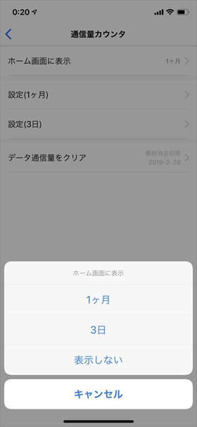 【ホーム画面に表示】をタップすると、HUAWEI HiLinkのホーム画面に表示する通信量カウンタを「1ヶ月」「3日」「表示しない」から選択できる