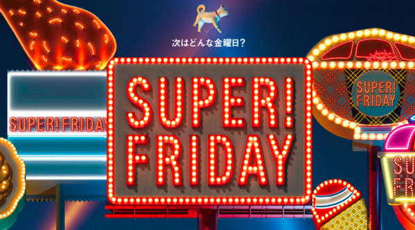 金曜日にお得なクーポンが付与されるソフトバンクの「SUPER FRIDAY」