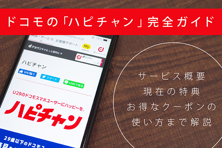 ドコモの「ハピチャン」完全ガイド サービス概要・現在の特典・お得なクーポンの使い方まで解説
