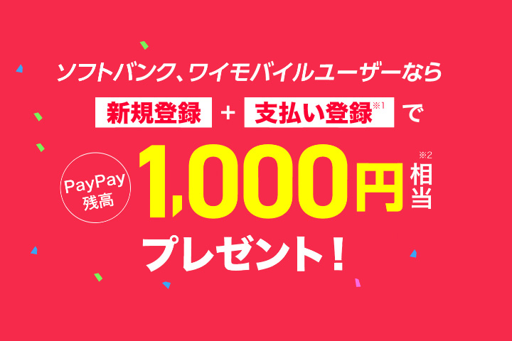 Y!mobile(ワイモバイル)でPayPay! ワイモバイルユーザーなら新規登録+支払い登録で1,000円相当プレゼント!