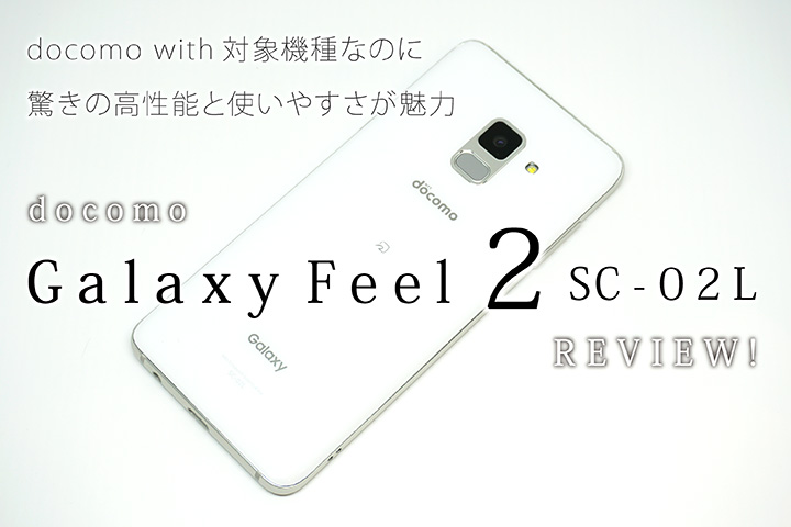 ドコモ「Galaxy Feel2 SC-02L」をレビュー! docomo with対象機種なのに驚きの高性能と使いやすさが魅力