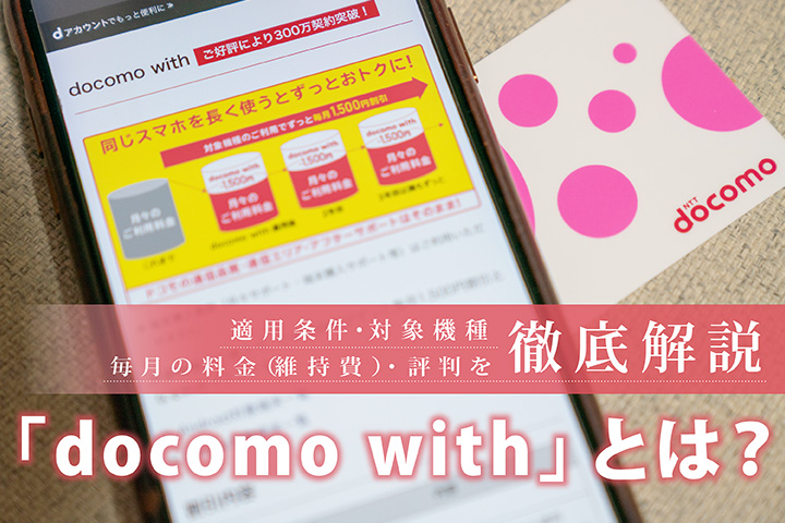 「docomo with」とは? 適用条件・対象機種・毎月の料金(維持費)・評判を徹底解説