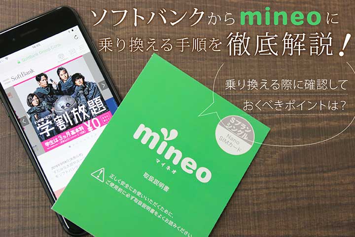 ソフトバンクからmineo(マイネオ)に乗り換える手順を徹底解説! 乗り換える際に確認しておくべきポイントは?