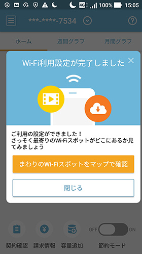 「Wi-Fi利用設定が完了しました」が出ればOK
