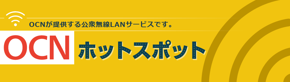 OCN モバイル ONEの無料Wi-Fiスポットの設定方法や繋がらないときの対処法を解説