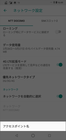 【詳細設定】→【アクセスポイント名】とタップ