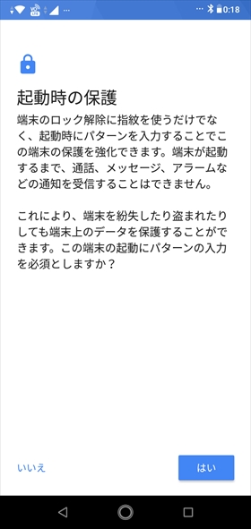 指紋認証を端末起動時にも使うか選択する