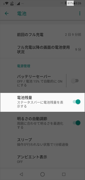 【設定】→【電池】から「電池残量」にチェックを入れる