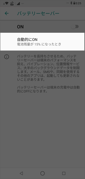 【自動的にオン】をタップし、バッテリーセーバーがオンになるバッテリー残量を設定する